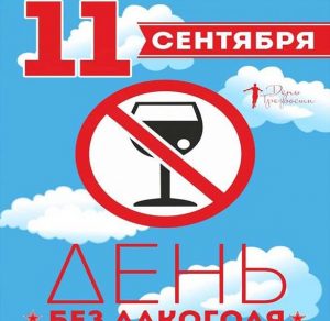 Скачать бесплатно Картинка на день трезвости 11 сентября на сайте WishesCards.ru
