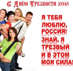 Скачать бесплатно Картинка на день трезвости 2018 на сайте WishesCards.ru