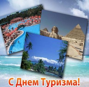 Скачать бесплатно Картинка на день туризма на сайте WishesCards.ru