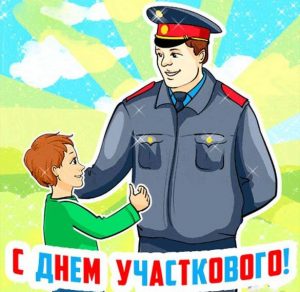 Скачать бесплатно Картинка на день участкового 2018 на сайте WishesCards.ru