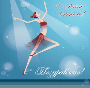 Скачать бесплатно Картинка на день учителя с танцами на сайте WishesCards.ru
