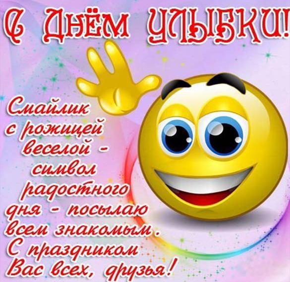 Скачать бесплатно Картинка на день улыбки 2018 на сайте WishesCards.ru