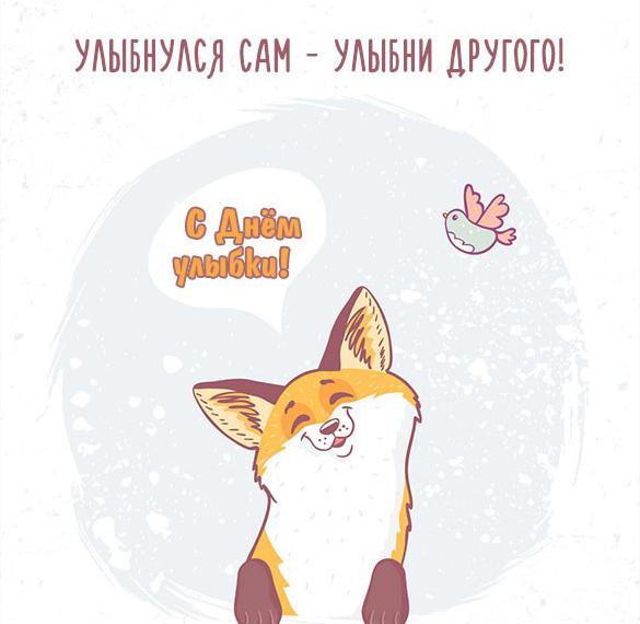Скачать бесплатно Картинка на день улыбки 2019 на сайте WishesCards.ru
