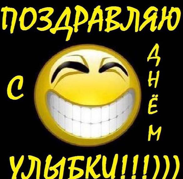Скачать бесплатно Картинка на день улыбки 6 октября 2018 на сайте WishesCards.ru
