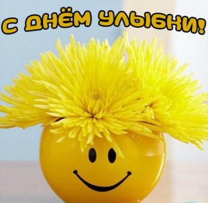 Скачать бесплатно Картинка на день улыбки 6 октября 2019 на сайте WishesCards.ru