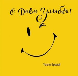 Скачать бесплатно Картинка на день улыбки 7 октября на сайте WishesCards.ru