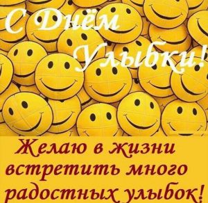 Скачать бесплатно Картинка на день улыбки на сайте WishesCards.ru