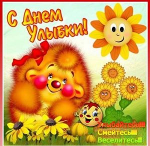 Скачать бесплатно Картинка на день улыбки с поздравлением на сайте WishesCards.ru