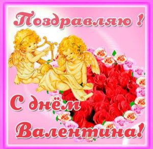 Скачать бесплатно Картинка на день Валентина на сайте WishesCards.ru