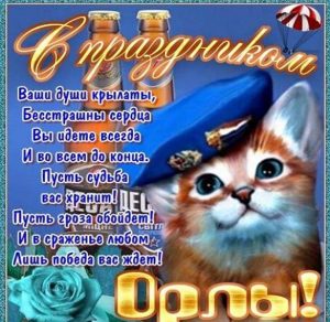 Скачать бесплатно Картинка на день ВДВ с юмором на сайте WishesCards.ru