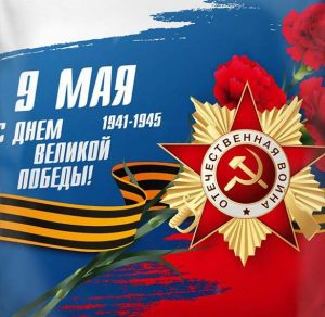 Скачать бесплатно Картинка на день Великой Победы на сайте WishesCards.ru