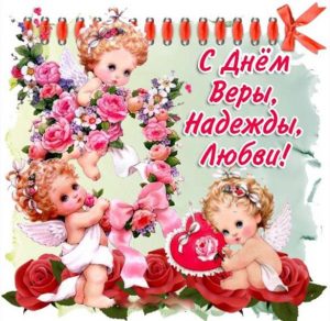 Скачать бесплатно Картинка на день Веры Надежды и Любви 2018 на сайте WishesCards.ru