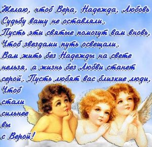 Скачать бесплатно Картинка на день Веры Надежды Любови с поздравлением на сайте WishesCards.ru