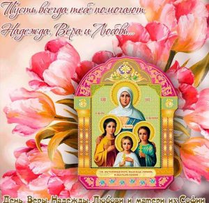 Скачать бесплатно Картинка на день Веры Надежды Любви на сайте WishesCards.ru