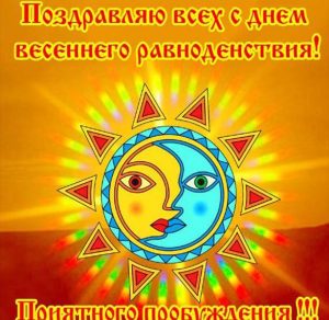 Скачать бесплатно Картинка на день весеннего равноденствия с поздравлением на сайте WishesCards.ru