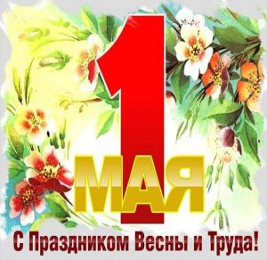 Скачать бесплатно Картинка на день весны и труда на сайте WishesCards.ru