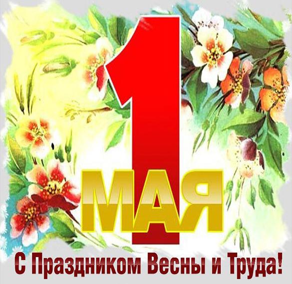 Скачать бесплатно Картинка на день весны и труда на сайте WishesCards.ru