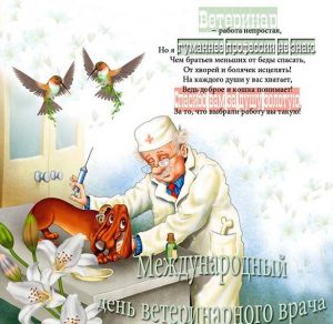 Скачать бесплатно Картинка на день ветеринара с поздравлением на сайте WishesCards.ru