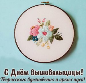 Скачать бесплатно Картинка на день вышивальщицы с поздравлением на сайте WishesCards.ru