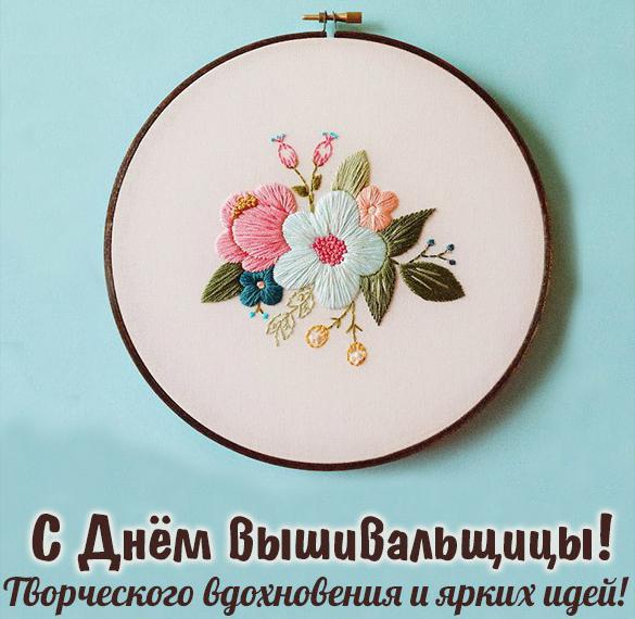 Скачать бесплатно Картинка на день вышивальщицы с поздравлением на сайте WishesCards.ru