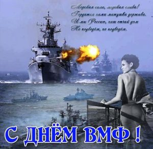 Скачать бесплатно Картинка на день ВМФ на сайте WishesCards.ru