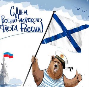 Скачать бесплатно Картинка на день ВМФ с юмором на сайте WishesCards.ru
