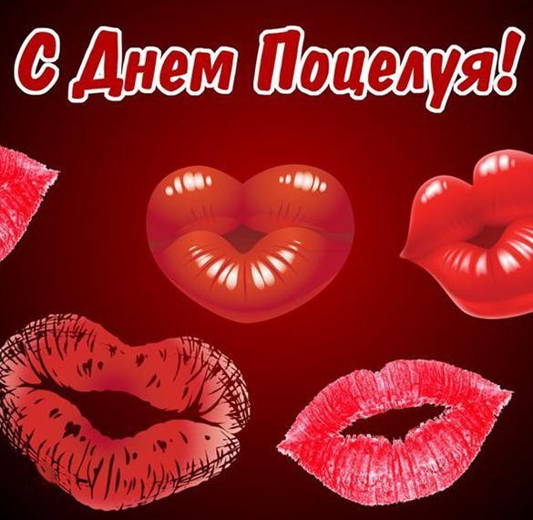 Скачать бесплатно Картинка на день внезапных поцелуев на сайте WishesCards.ru