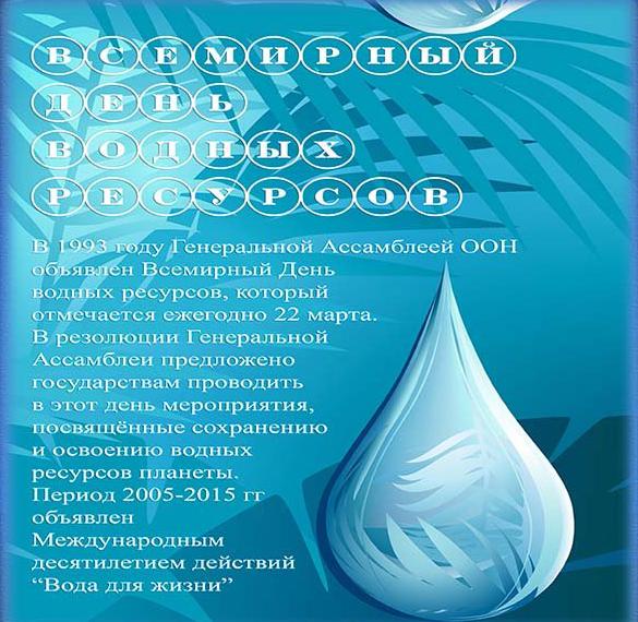 Скачать бесплатно Картинка на день водных ресурсов на сайте WishesCards.ru