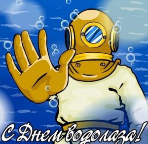 Скачать бесплатно Картинка на день водолаза на сайте WishesCards.ru