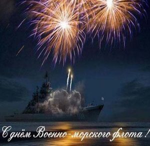 Скачать бесплатно Картинка на день военно морского флота на сайте WishesCards.ru