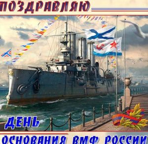 Скачать бесплатно Картинка на день военно морского флота России на сайте WishesCards.ru