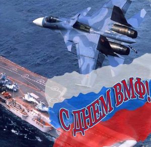 Скачать бесплатно Картинка на день военно морского флота с поздравлением на сайте WishesCards.ru