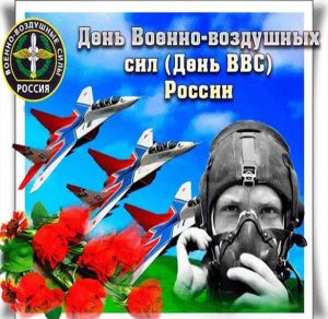 Скачать бесплатно Картинка на день военно воздушных сил России на сайте WishesCards.ru