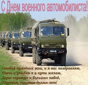 Скачать бесплатно Картинка на день военного автомобилиста с поздравлением на сайте WishesCards.ru