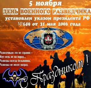Скачать бесплатно Картинка на день военного разведчика бесплатная на сайте WishesCards.ru