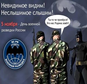 Скачать бесплатно Картинка на день военного разведчика на сайте WishesCards.ru