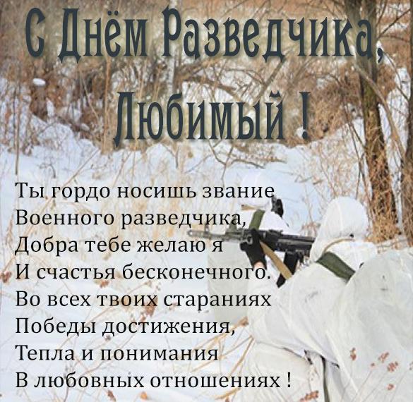 Скачать бесплатно Картинка на день военного разведчика с поздравлением любимому на сайте WishesCards.ru