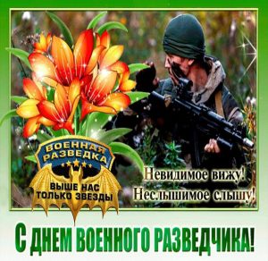 Скачать бесплатно Картинка на день военного разведчика в России на сайте WishesCards.ru