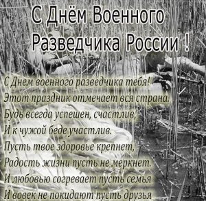 Скачать бесплатно Картинка на день военного разведчика в России с поздравлением на сайте WishesCards.ru