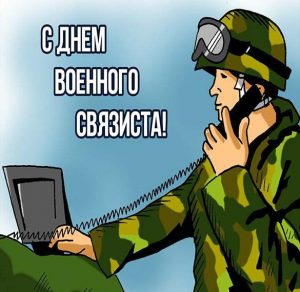 Скачать бесплатно Картинка на день военного связиста на сайте WishesCards.ru