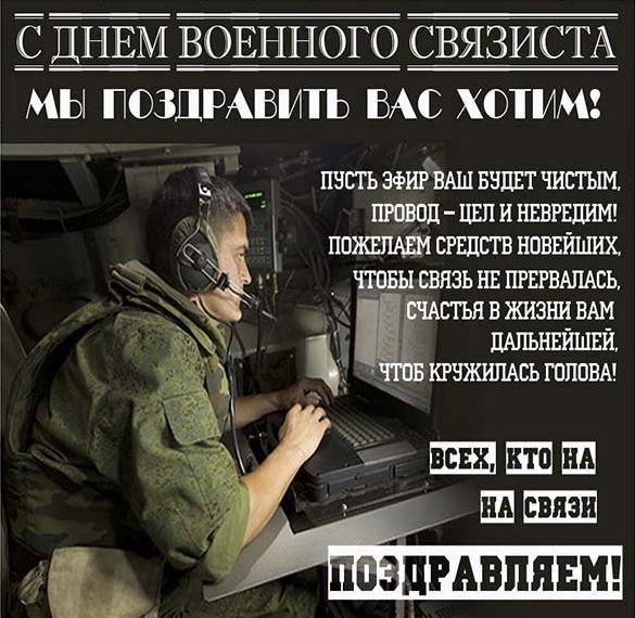 Скачать бесплатно Картинка на день военного связиста с поздравлением на сайте WishesCards.ru