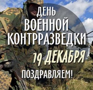 Скачать бесплатно Картинка на день военной контрразведки 19 декабря на сайте WishesCards.ru