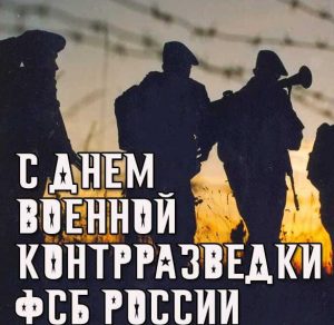 Скачать бесплатно Картинка на день военной контрразведки ФСБ на сайте WishesCards.ru