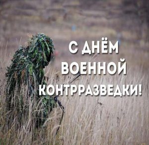 Скачать бесплатно Картинка на день военной контрразведки на сайте WishesCards.ru