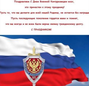 Скачать бесплатно Картинка на день военной контрразведки с поздравлением на сайте WishesCards.ru