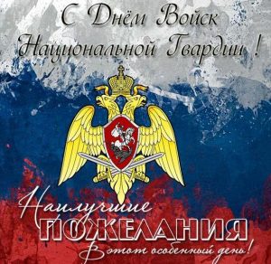 Скачать бесплатно Картинка на день войск национальной гвардии с поздравлением на сайте WishesCards.ru