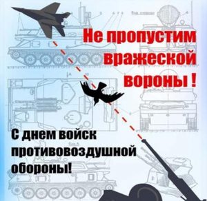 Скачать бесплатно Картинка на день войск противовоздушной обороны на сайте WishesCards.ru