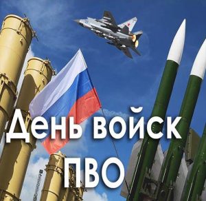 Скачать бесплатно Картинка на день войск ПВО на сайте WishesCards.ru