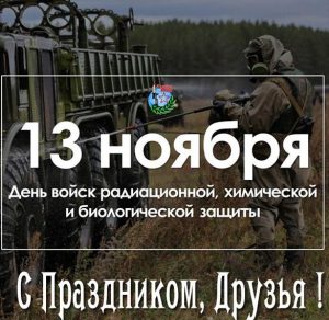 Скачать бесплатно Картинка на день войск РХБЗ на сайте WishesCards.ru
