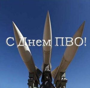 Скачать бесплатно Картинка на день войсковой ПВО на сайте WishesCards.ru
